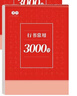 常用3000字練習(xí)字帖書法紙楷書行書描紅練字本鋼筆字帖小學(xué)生初中高中成人書法臨摹本練字帖 楷書3000字+行書3000字（各2本） 加厚紙張不透墨 曬單實拍圖