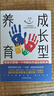 成長型養(yǎng)育 曬單實(shí)拍圖