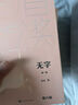 無字 精裝典藏版 張潔 第六屆茅盾文學獎獲獎作品 茅獎作品 人民文學出版社 小說 曬單實拍圖