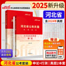 中公公考2025河北省公務(wù)員錄用考試教材考公省考通用：行政職業(yè)能力測(cè)驗(yàn)+申論 歷年真題精解 套裝2本 曬單實(shí)拍圖