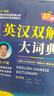 英漢雙解大詞典 64開(kāi)縮印本 新編正版學(xué)生實(shí)用英漢雙解大詞典18種功能升級(jí)版 1427頁(yè)大容量  中國(guó)翻譯家協(xié)會(huì)副會(huì)長(zhǎng)翻譯專(zhuān)家黃友義推薦 多功能英語(yǔ)字典詞典小學(xué)初中高中工具書(shū)牛津中階漢英詞典辭書(shū) 曬單實(shí)拍圖
