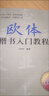 歐體楷書入門教程毛筆楷書字帖臨摹書籍基本筆畫偏旁部首精解 歐體楷書入門教程 曬單實拍圖