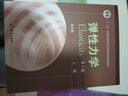 十二五 彈性力學(xué)（第五版）套裝上冊+下冊 大學(xué)教材 徐芝綸 高等教育出版社 十二五普通高等教育規(guī)劃教材  曬單實拍圖