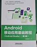 Android移動(dòng)應用基礎教程（Android Studio）（第3版） 曬單實(shí)拍圖