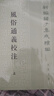 風(fēng)俗通義校注(全2冊(cè)) 平裝 中華書局新編諸子集成續(xù)編 曬單實(shí)拍圖