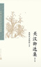 中國古典文學(xué)讀本叢書典藏：關(guān)漢卿選集（修訂版）（收錄趙盼兒風(fēng)月救風(fēng)塵，劉亦菲、陳曉主演夢華錄改編原著） 曬單實拍圖
