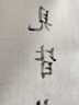 湖穎半生熟宣紙書(shū)法專用紙毛筆米字格書(shū)法紙空白宣紙國(guó)畫創(chuàng)作初學(xué)入門四尺四開(kāi)書(shū)法練習(xí)作品紙文房四寶 曬單實(shí)拍圖