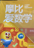 自選】學(xué)而思 摩比愛數(shù)學(xué) 摩比愛識(shí)字 成語 語文  摩比分級(jí)數(shù)學(xué) 漢語分級(jí)閱讀等系列全套 萌芽探索飛躍篇小中大班3-6歲幼小銜接啟蒙書籍新華正版 【小班】摩比愛數(shù)學(xué) 萌芽篇10冊(cè) 曬單實(shí)拍圖
