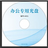 錸德（RITEK）光盤定做盤面編號印刷DVD4.7G/CD700MB光碟制作連號序列號編碼設計打印 定制3【免費設計】 曬單實拍圖