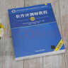 軟考教程 軟件評測師教程（第2版）（全國計(jì)算機(jī)技術(shù)與軟件專業(yè)技術(shù)資格（水平）考試指定用書） 曬單實(shí)拍圖