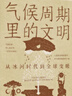 氣候周期里的文明：從冰河時(shí)代到全球變暖 曬單實(shí)拍圖