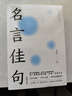 官方正版 名言佳句 格言警句 諺語歇后語 名人名言警句勵(lì)志格言 小學(xué)初中高中大學(xué)作文寫作素材好詞好句好段大全 全3冊(cè)名言佳句套裝 曬單實(shí)拍圖