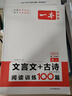 【京倉直配】2026新版一本高一高考文言文+古詩+名句閱讀訓練100篇 高中生語文閱讀理解專項訓練古代詩歌鑒賞名句名篇默寫課內外閱讀古詩文練習 文言文+古詩 閱讀訓練100篇 高一 曬單實拍圖