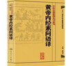 中醫(yī)古籍整理叢書(shū)重刊 黃帝內(nèi)經(jīng)素問(wèn)語(yǔ)譯黃帝內(nèi)經(jīng)素問(wèn)校注 郭靄春 編 正版書(shū)籍 曬單實(shí)拍圖