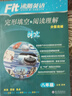 【全國通用】2024版沸騰英語八年級完形填空與閱讀理解分層突破時文英語專項訓(xùn)練初二八年級英語完形+閱讀綜合訓(xùn)練 曬單實拍圖