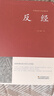 反經(jīng)正版書籍原文注釋加譯文文白對(duì)照 反經(jīng)又稱長短經(jīng) 曬單實(shí)拍圖