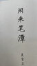 閑來(lái)筆潭 全本未刪減完整足本 曬單實(shí)拍圖