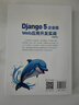 Django 5企業(yè)級(jí)Web應(yīng)用開(kāi)發(fā)實(shí)戰(zhàn)（視頻教學(xué)版） 曬單實(shí)拍圖