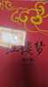 紅樓夢(mèng) 快樂(lè )讀書(shū)吧 精美插圖 生僻字注音+注釋+注解 余秋雨寄語(yǔ) 梅子涵作序 曬單實(shí)拍圖