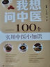 【可選】我想問中醫(yī) 100個實用中醫(yī)小知識中藥誤區(qū)剖析/醫(yī)說就懂的中醫(yī)智慧 朱為康 正版 中醫(yī)學(xué)科普百科讀物 上?？茖W(xué)技術(shù)出版社 100個實用中醫(yī)小知識中藥誤區(qū)剖析 曬單實拍圖