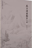 朱子治家格言句解 鐘茂森 中華經(jīng)典研習(xí)叢書 傳統(tǒng)家訓(xùn)智慧書籍 曬單實(shí)拍圖