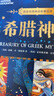 希臘神話/國(guó)家地理神話故事寶庫(kù) 曬單實(shí)拍圖