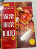 家常湘菜1000例 曬單實拍圖