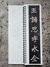 學(xué)海軒共2帖元思墓志王誦妻元氏墓志貞石名品近距離臨摹字卡原色原帖簡(jiǎn)體旁注北魏楷書(shū)毛筆書(shū)法字帖成人學(xué)臨摹范本北京日報出版社 曬單實(shí)拍圖