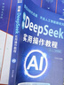 DeepSeek實(shí)用操作教程書正版完整版 AI人工智能書籍deepseek從入門到精通零基礎(chǔ)極簡(jiǎn)入門與應(yīng)用深度學(xué)習(xí)實(shí)戰(zhàn)指南高效使用指導(dǎo)手冊(cè) deepseek實(shí)用操作教程 曬單實(shí)拍圖