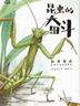 昆蟲的奮斗（昆蟲學專家×金鼎獎畫家聯(lián)袂合作，專為小學生量身打造的昆蟲科普書） 曬單實拍圖