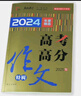 全2冊 2024-2025 高考滿(mǎn)分作文特輯+最新五年高考滿(mǎn)分作文精品 備考指引高效提分把握命題趨勢 優(yōu)秀范文作文素材寫(xiě)作技巧訓練名校?？颊骖}解讀 曬單實(shí)拍圖