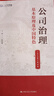 公司治理：基本原理及中國特色（立體化數字教材版）(中國人民大學(xué)中國管理學(xué)系列教材) 曬單實(shí)拍圖