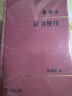【贈四色藏書票】 讀書便佳 蘋果樹下 文林回想錄 董橋文集散文系列作品 商務(wù)印書館 讀書便佳 曬單實拍圖