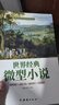 【二手95新】世界經(jīng)典微型小說(shuō) 曬單實(shí)拍圖