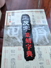 正反字篆刻字典/孫寶文/吉林攝影/篆刻印章印譜入門 篆書工具書籍 曬單實拍圖