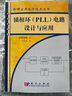 鎖相環(huán)[PLL]電路設(shè)計(jì)與應(yīng)用 曬單實(shí)拍圖