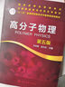 高分子物理（華幼卿）（第五版） 曬單實(shí)拍圖