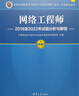 網(wǎng)絡(luò)工程師2018至2022年試題分析與解答（全國(guó)計(jì)算機(jī)技術(shù)與軟件專業(yè)技術(shù)資格（水平）考試指定用書） 曬單實(shí)拍圖