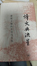 烽火與流星:蕭梁王朝的文學(xué)與文化 田曉菲 三聯(lián)書(shū)店 曬單實(shí)拍圖