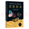 光恰似水 馬爾克斯短篇小說(shuō)集如夢(mèng)似幻插圖版 代表創(chuàng  )作高峰的短篇佳作 日常生活在驚人的想象中飛翔 曬單實(shí)拍圖