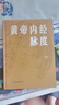 黃帝內(nèi)經(jīng)脈度 曬單實(shí)拍圖