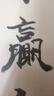 學海軒共3本米芾離騷經(jīng)碑帖近距離臨摹字卡行草卷宋代原色原帖簡體旁注米芾行書毛筆書法字帖成人學生臨摹范本線裝書局 曬單實拍圖