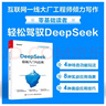 【官方正版-京倉直配】deepseek極簡(jiǎn)入門與應(yīng)用 deepseek從入門到精通 高中思維導(dǎo)圖2025新版數(shù)學(xué) 高中知識(shí)大盤點(diǎn)思維導(dǎo)圖早起5分鐘速記 deepseek極簡(jiǎn)入門與應(yīng)用 曬單實(shí)拍圖
