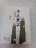 不立文字 學(xué)誠法師談禪與人生智慧 曬單實(shí)拍圖