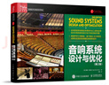 音響系統(tǒng)設(shè)計(jì)與優(yōu)化（第2版） 曬單實(shí)拍圖