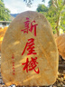黃蠟石景觀石自然石招牌石大型校園校訓(xùn)石風(fēng)水石戶外大石頭刻字石 支持來(lái)圖定制 曬單實(shí)拍圖