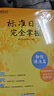 新東方 標準日語(yǔ)完全掌握：初級語(yǔ)法篇 曬單實(shí)拍圖