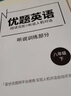 優(yōu)題網(wǎng) 優(yōu)題英語(yǔ)（北京版）八下 八年級下冊 閱讀完形 聽(tīng)說(shuō)人機對話(huà) 僅聽(tīng)力 曬單實(shí)拍圖