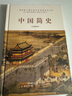 中國簡(jiǎn)史（歷史學(xué)大家呂思勉力作，簡(jiǎn)明而不簡(jiǎn)單，通史更能通識。） 曬單實(shí)拍圖