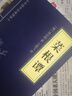 三十六計黃帝內(nèi)經(jīng)唐詩三百首等中華國學(xué)經(jīng)典精粹小藍(lán)皮合集 原文白話文譯文注釋 菜根譚 曬單實拍圖